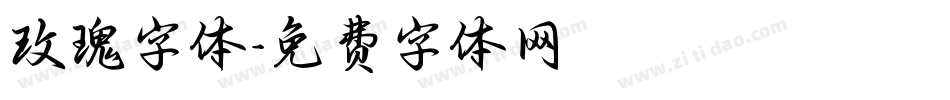 玫瑰字体字体转换