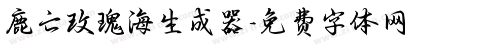 鹿亡玫瑰海生成器字体转换