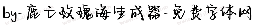 by-鹿亡玫瑰海生成器字体转换