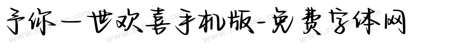 予你一世欢喜手机版字体转换