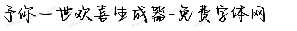 予你一世欢喜生成器字体转换