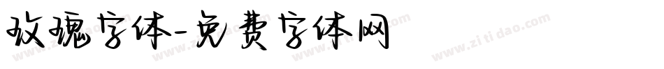 玫瑰字体字体转换