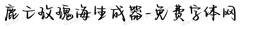 鹿亡玫瑰海生成器字体转换