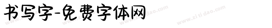 书写字字体转换
