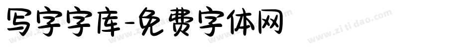 写字字库字体转换