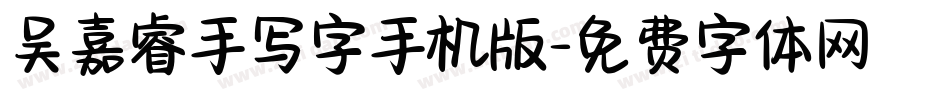 吴嘉睿手写字手机版字体转换