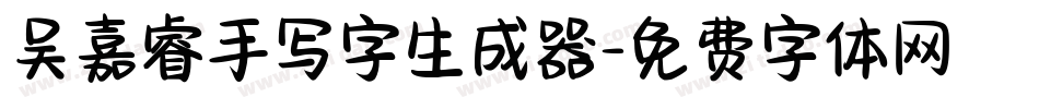 吴嘉睿手写字生成器字体转换