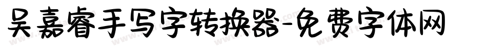 吴嘉睿手写字转换器字体转换