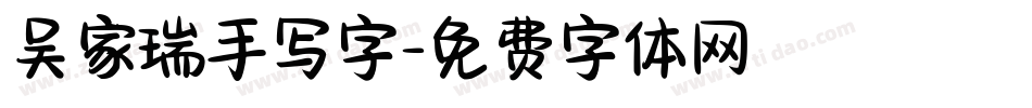 吴家瑞手写字字体转换