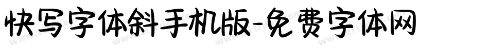 快写字体斜手机版字体转换