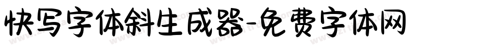 快写字体斜生成器字体转换