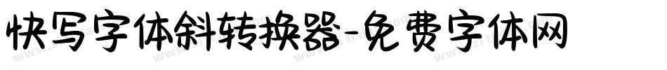 快写字体斜转换器字体转换