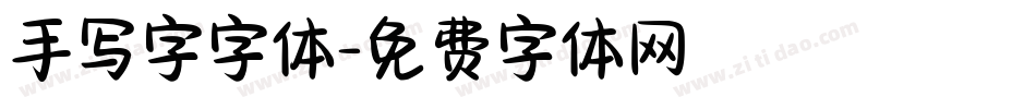手写字字体字体转换