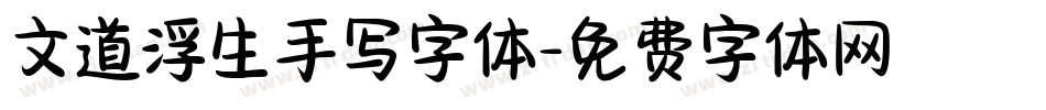 文道浮生手写字体字体转换