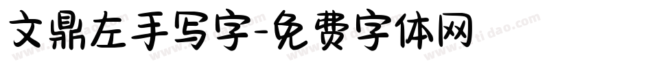 文鼎左手写字字体转换