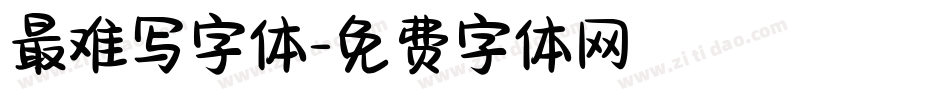 最难写字体字体转换