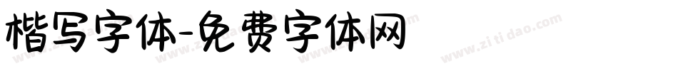 楷写字体字体转换