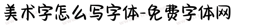 美术字怎么写字体字体转换