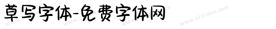 草写字体字体转换