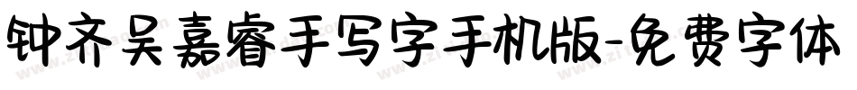 钟齐吴嘉睿手写字手机版字体转换