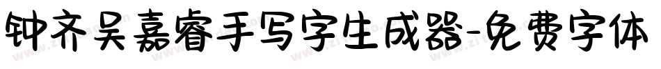 钟齐吴嘉睿手写字生成器字体转换