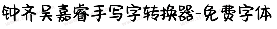 钟齐吴嘉睿手写字转换器字体转换
