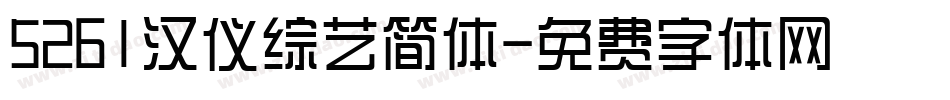 5261汉仪综艺简体字体转换