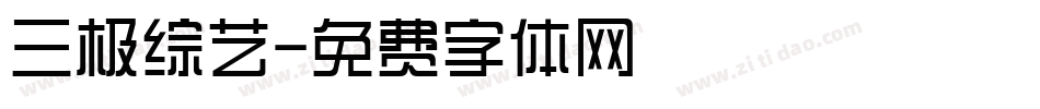 三极综艺字体转换