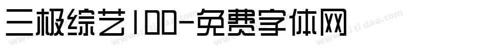 三极综艺100字体转换