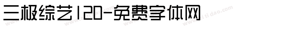 三极综艺120字体转换