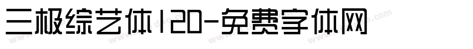 三极综艺体120字体转换