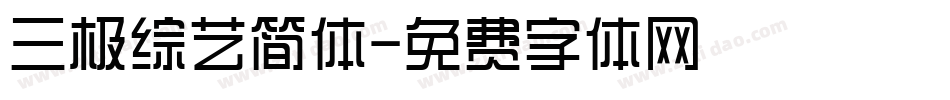 三极综艺简体字体转换