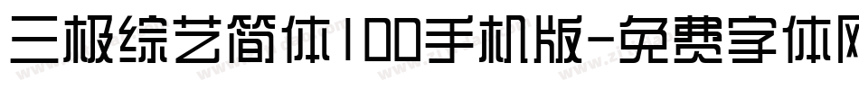 三极综艺简体100手机版字体转换