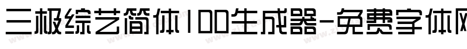 三极综艺简体100生成器字体转换