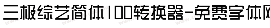 三极综艺简体100转换器字体转换