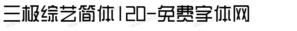 三极综艺简体120字体转换
