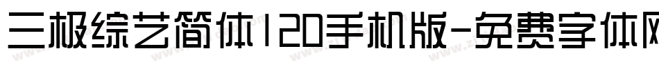 三极综艺简体120手机版字体转换