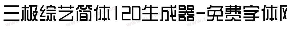 三极综艺简体120生成器字体转换