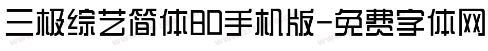 三极综艺简体80手机版字体转换