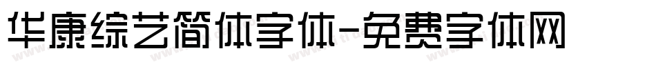 华康综艺简体字体字体转换