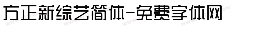 方正新综艺简体字体转换