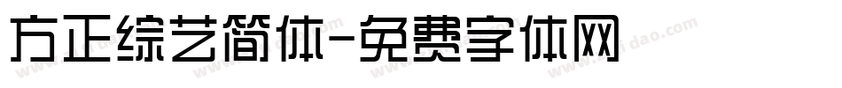 方正综艺简体字体转换