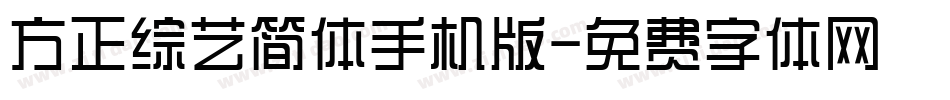 方正综艺简体手机版字体转换