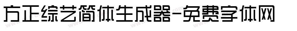 方正综艺简体生成器字体转换