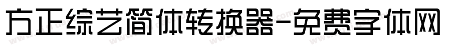 方正综艺简体转换器字体转换