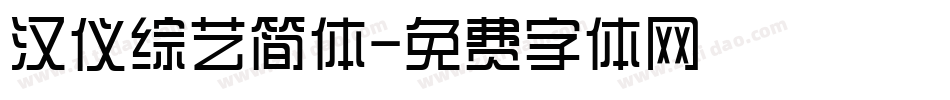 汉仪综艺简体字体转换