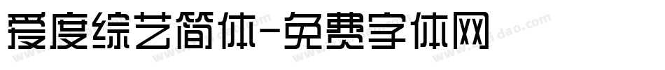 爱度综艺简体字体转换