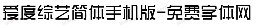 爱度综艺简体手机版字体转换
