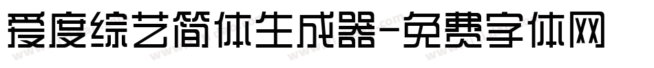 爱度综艺简体生成器字体转换