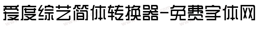 爱度综艺简体转换器字体转换